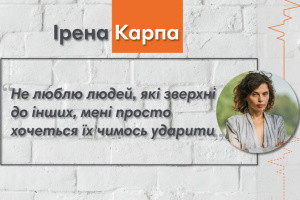 Говоримо з письменницею Іреною Карпою