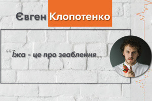 Говоримо з Євгеном Клопотенком, кулінарним експертом, ресторатором