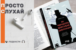 Просто слухай: уривок із книги Джона Гарта «Як Черчилль врятував цивілізацію»