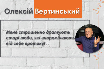 Говоримо з актором театру і кіно Олексієм Вертинським