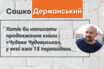 Говоримо з дитячим письменником Сашком Дерманським