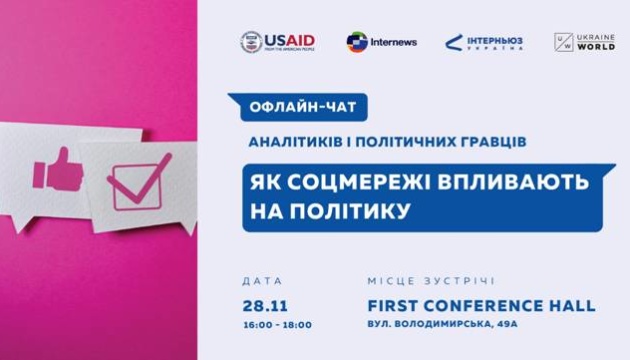 Як соцмережі впливають на політику? Офлайн-чат аналітиків та політичних гравців Як соцмережі впливають на політику? Офлайн-чат аналітиків та політичних гравців