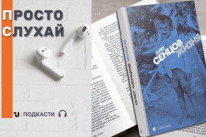 Просто слухай: уривок із книги Олега Сенцова «Жизня»