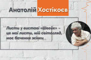 Говоримо з Анатолієм Хостікоєвим про великі і маленькі вагони