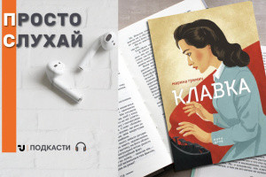 Просто слухай: уривок із книжки Марини Гримич «Клавка»