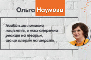 Говоримо з лікарем-алергологом Ольгою Наумовою
