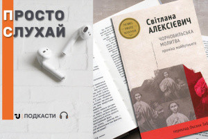 Просто слухай: уривок із книжки «Чорнобильська молитва. Хроніка майбутнього»