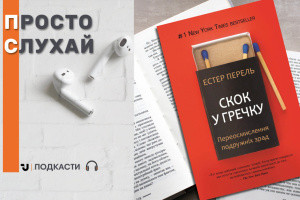 Просто слухай: уривок із книги «Скок у гречку. Переосмислення подружніх зрад»