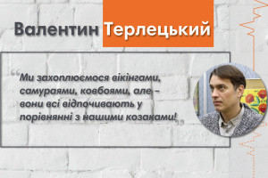 Валентин Терлецький: Козаки не платили податки, бо розплачувались кров'ю на війні