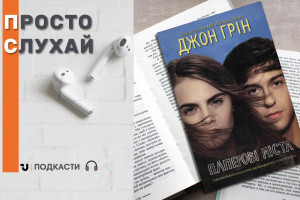 Просто слухай: уривок із книжки Джона Гріна «Паперові міста»