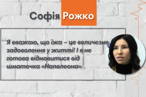 Говоримо з Софією Рожко про здорове харчування