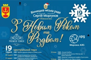 Вінниця на місяць порине у казкову новорічно-різдвяну атмосферу