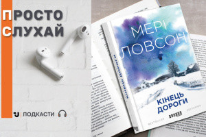 Просто слухай: уривок із книжки Мері Ловсон «Кінець дороги»