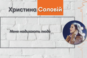 Говоримо з Христиною Соловій: «Мене надихають люди»