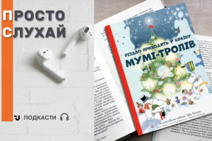Просто слухай: уривок із казки «Різдво приходить у Країну Мумі-тролів»