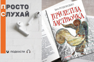 Просто слухай: уривок з книги Ірен Роздобудько
