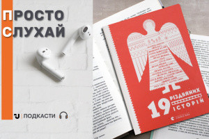 Просто слухай: уривок Мар'яни Савки