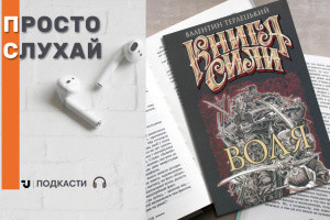 Просто слухай: уривок з книги Валентина Терлецького