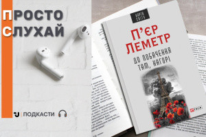 Просто слухай: уривок з книги П'єра Леметра