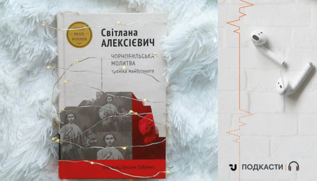 Просто слухай: уривок із книжки «Чорнобильська молитва. Хроніка майбутнього»