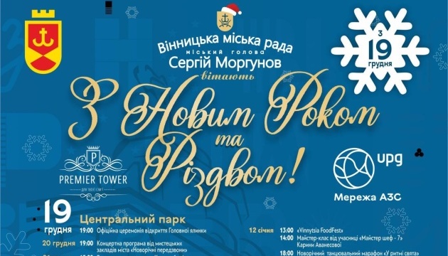 Вінниця на місяць порине у казкову новорічно-різдвяну атмосферу Вінниця на місяць порине у казкову новорічно-різдвяну атмосферу