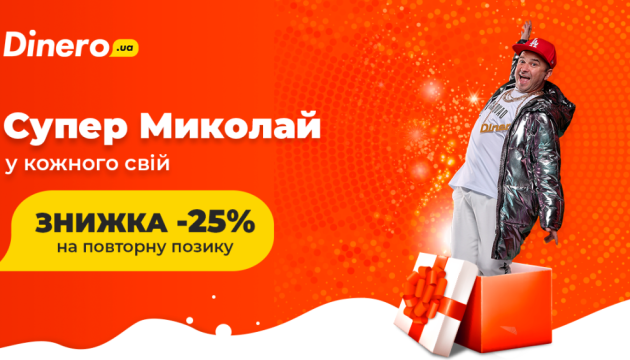 Компанія Dinero дарує 25% знижки до Дня святого Миколая