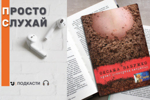Просто слухай: уривок із книги Оксани Забужко «Музей покинутих секретів»