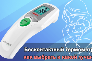 Бесконтактный термометр: как выбрать и какой лучше?