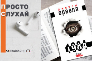 Просто слухай: уривок із книги Джорджа Орвелла «1984»