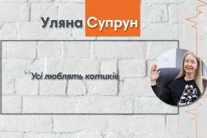 Говоримо з Уляною Супрун про «котиків»