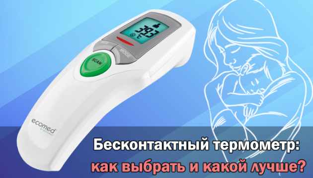 Бесконтактный термометр: как выбрать и какой лучше? Бесконтактный термометр: как выбрать и какой лучше?