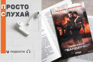 Просто слухай: уривок із книжки Сергія Дзюби та Артемія Кірсанова