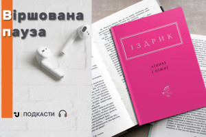 Просто слухай: вибрані вірші зі збірки Юрія Іздрика