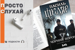 Просто слухай: уривок із книги Василя Шкляра «Чорний ворон. Залишенець»
