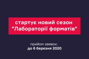 «Лабораторія форматів»: оголошено старт нового сезону