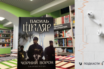 Просто слухай: уривок із книги Василя Шкляра «Чорний ворон. Залишенець»