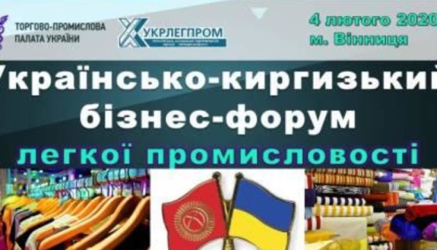 У Вінниці розпочався українсько-киргизький бізнес-форум з легкої промисловості
