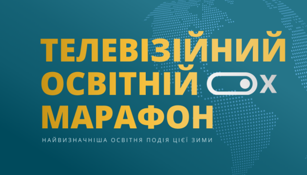 В Україні вперше відбудеться 10-годинний Освітній телемарафон