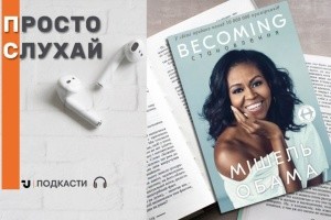 Просто слухай: Мішель Обама