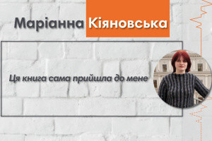 Говоримо з лауреаткою Шевченківської премії Маріанною Кіяновською