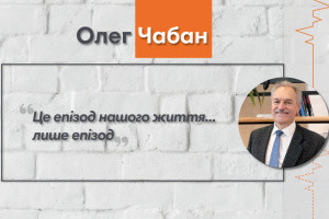 Говоримо з клінічним психологом, доктором медичних наук Олегом Чабаном