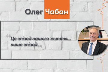 Говоримо з клінічним психологом, доктором медичних наук Олегом Чабаном