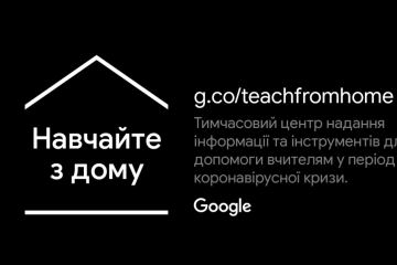 Google запускає сайт українською для вчителів – з підказками і тренінгами