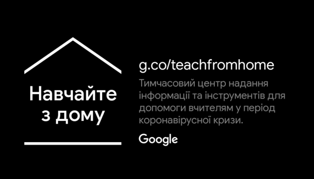Google запускає сайт українською для вчителів – з підказками і тренінгами