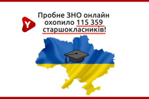 Пробне ЗНО онлайн охопило 115 359 старшокласників
