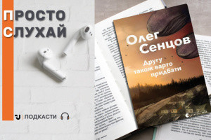 Просто слухай: уривок із книги Олега Сенцова