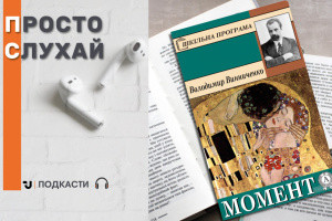 Просто слухай: уривок із новели Володимира Винниченка – «Момент»
