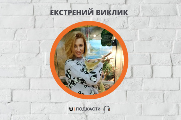 Екстрений виклик. Як переживає карантин зоопарк екзотичних тварин «EKZOland»