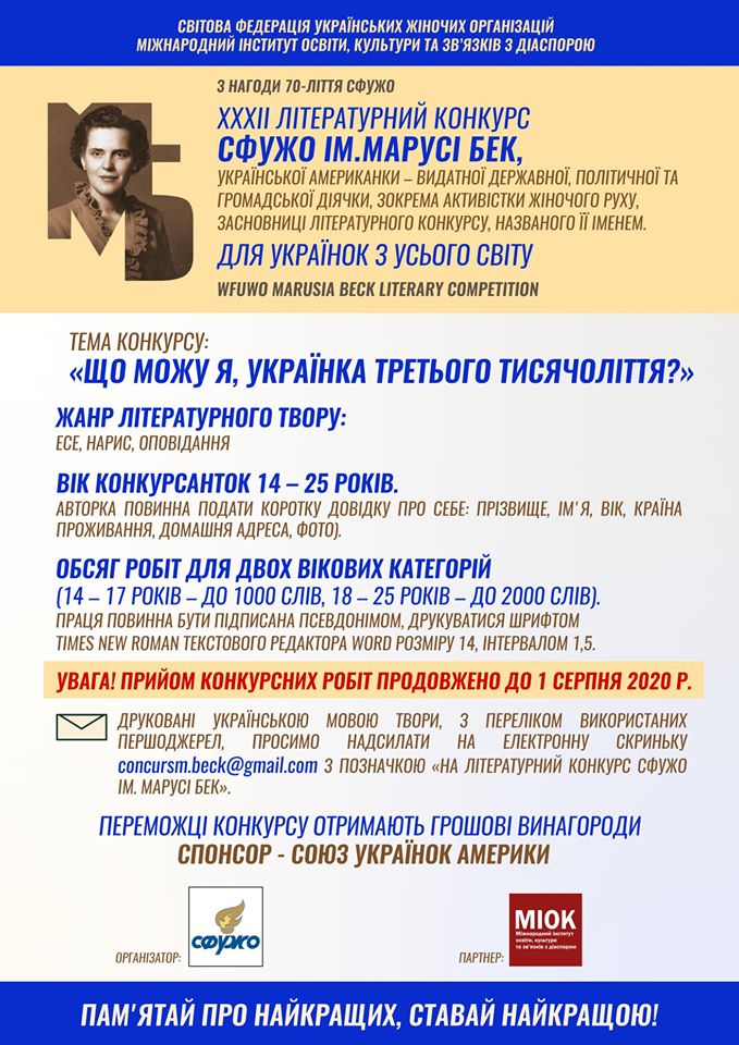 Літературний конкурс ім. Марусі Бек для українок з усього світу продовжено до серпня