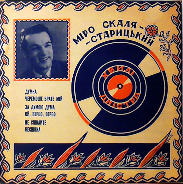 обкладинка американкької платівки Мирослав Скала-Старицький _- Miro Skala-Starycky, 1955 р.
